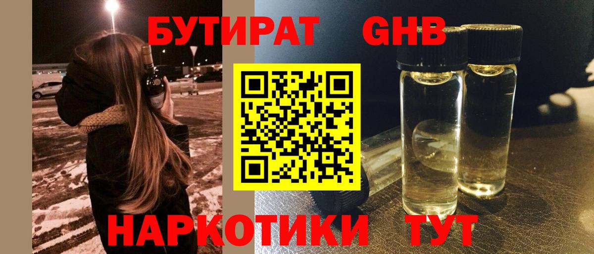 БУТИРАТ 1.4BDO Назрань