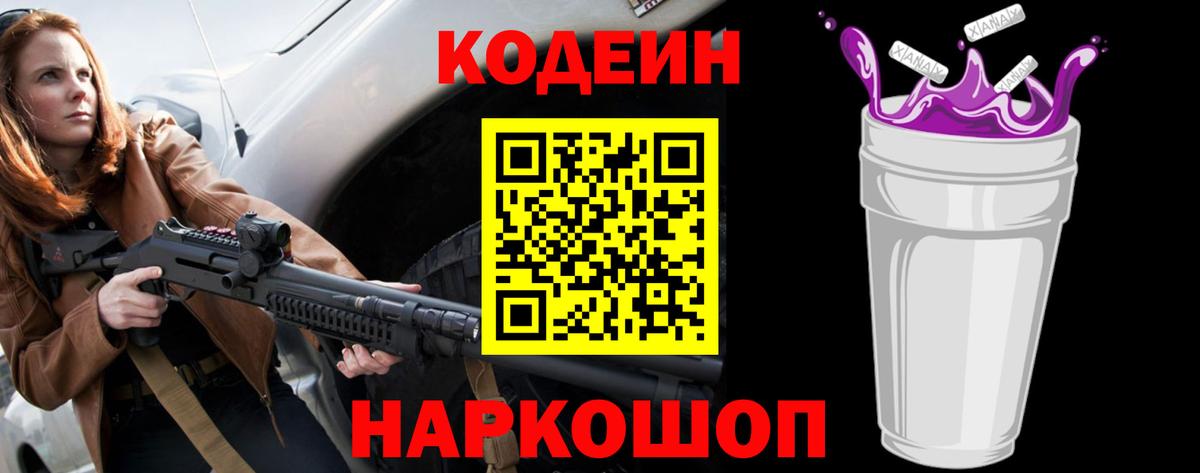 Назрань  Codein Purple Drank  Кодеин Purple Drank  Вход с VPN 